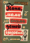 купить книгу Вестли, Анне Катарине - Папа, мама, восемь детей и грузовик