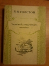 Купить книгу Толстой Л. Н. - Детство, отрочество, юность