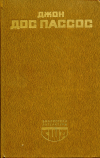 Купить книгу Дос Пассос, Дж. - 42 параллель. 1919