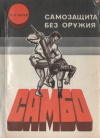 купить книгу Онул, Л.П. - Методические рекомендации по изучению самозащиты без оружия - самбо: Сборник приемов