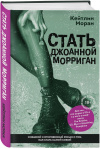 Купить книгу Кейтлин Моран - Стать Джоанной Морриган