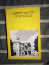 Купить книгу Борисов Н. С. - Окресности Ярославля