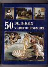Купить книгу Астахов Ю. А. - 50 великих художников мира