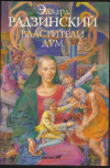 купить книгу Радзинский Эдуард - Властители дум. Сборник