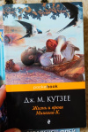 купить книгу Джон Максвелл Кутзее - Жизнь и время Михаэла К.