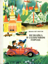 Купить книгу Носов, Николай - Незнайка в Солнечном городе Купить книгу Носов, Николай - Незнайка в Солнечном городе