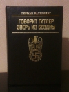 Купить книгу Раушнинг, Герман - Говорит Гитлер. Зверь из бездны Купить книгу Раушнинг, Герман - Говорит Гитлер. Зверь из бездны