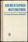 купить книгу Зайцев, В.В. - Элементарная математика: Повторительный курс