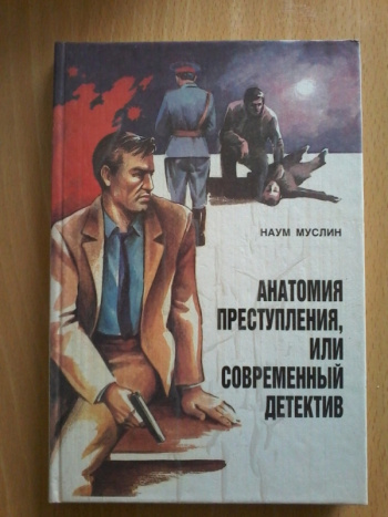 Книга пользователя. Современный детектив книга СССР. Антология преступления или современный детектив. Муслин анатомия преступления. DJVU. Анатомия преступления книга обложка.