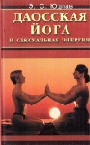 Купить книгу Э. С. Юдлав - Даосская йога и сексуальная энергия