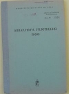 купить книгу не указан - Аппаратура уплотнения П-303