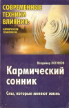 Купить книгу Владимир Логинов - Кармический сонник. Сны, которые меняют жизнь