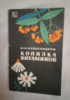 купить книгу Александров Б. А. - Копилка витаминов