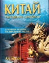 Купить книгу А. А. Маслов - Китай. Укрощение драконов. Духовные поиски и сакральный экстаз