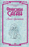 Купить книгу Саган Франсуаза - Ангел-хранитель. романы, эссе. Купить книгу Саган Франсуаза - Ангел-хранитель. романы, эссе.