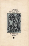 купить книгу Пауль Куусберг - В разгар лета