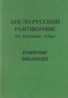 купить книгу Ушаков, В.П. - Англо-русский разговорник на бытовые темы / Everyday Dialogues