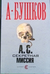купить книгу А. Бушков - А. С. Секретная миссия