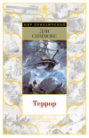 Купить книгу Симмонс, Дэн - Террор