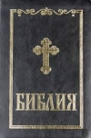 Купить книгу  - Православная неканоническая Библия на болгарском языке издательство София