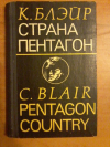 Купить книгу Блэйр К. - Страна Пентагон