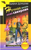 Купить книгу Дарья Донцова - Ночная жизнь моей свекрови