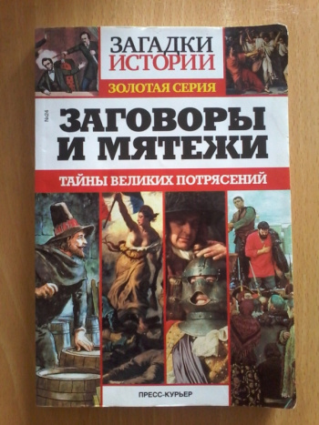 Купить книгу "Заговоры и мятежи. Серия " Загадки истории. Золотая серия ...