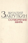 купить книгу Закруткин Виталий. - Сотворение мира. В трех книгах.