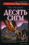 купить книгу Мелкоу, Пол - Десять сигм