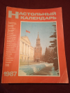 купить книгу Ред. Антонова Г. и др. - Настольный календарь 1987