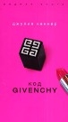 Джулия Кеннер - Код Givenchy
