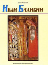 купить книгу Семенов, Олег - Иван Билибин. Рассказы о художнике-сказочнике