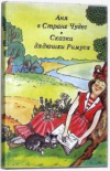 купить книгу Кэрролл, Льюис - Аня в Стране Чудес. Сказки дядюшки Римуса