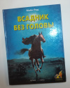 купить книгу Томас Майн Рид - Всадник без головы