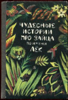 купить книгу [автор не указан] - Чудесные истории про зайца по имени Лек: Сказки народов Западной Африки