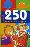 Купить книгу О. В. Артемова; О. И. Корчагина - 250 вопросов и ответов.