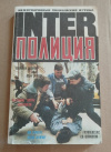 купить книгу  - Международный полицейский журнал &quot; ИнтерПолиция &quot; № 2