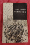 Купить книгу Канетти Элиас - Ослепление: Роман Купить книгу Канетти Элиас - Ослепление: Роман