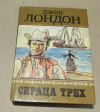 Купить книгу Лондон, Джек - Сердца трех