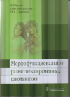 Купить книгу Кучма, В.Р. - Морфофункциональное развитие современных школьников