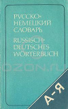 купить книгу Рымашевская, Э. Л. - Русско-немецкий словарь (краткий)