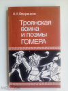 Купить книгу Флоренсов, H. A. - Троянская война и поэмы Гомера
