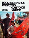 Купить книгу Червонная С. М. - Изобразительное искусство советской Татарии. Альбом
