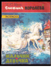 купить книгу Андерсен, Х.К. - Снежная королева. Мальчик и девочка