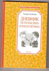 купить книгу Ломбина, Т.Н. - Дневник Пети Васина и Васи Петина