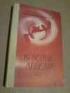 Купить книгу Смирнов В. М. - Красные лебеди: Роман