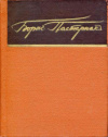 Купить книгу Пастернак, Борис - Стихи Купить книгу Пастернак, Борис - Стихи