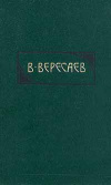 Купить книгу Вересаев, В. В. - Сочинения В 4 томах Купить книгу Вересаев, В. В. - Сочинения В 4 томах