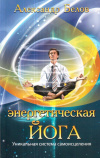 Купить книгу Александр Белов - Энергетическая йога. Уникальная система самоисцеления