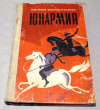 Купить книгу Мирошниченко, Григорий Ильич - Юнармия